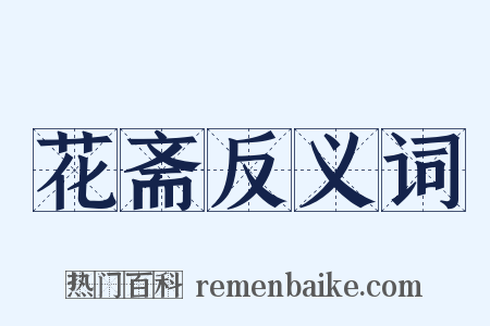 花斋反义词是什么意思的图片